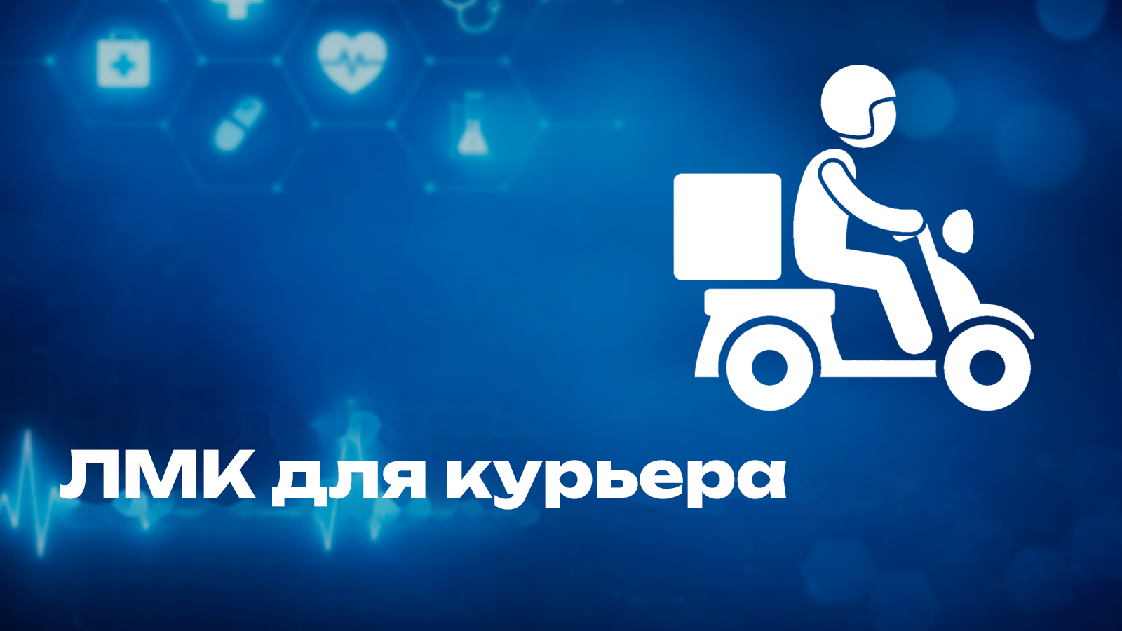 ЛМК для курьера: нужна ли и как оформить?